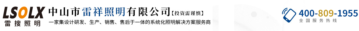 中山市雷祥照明有限公司